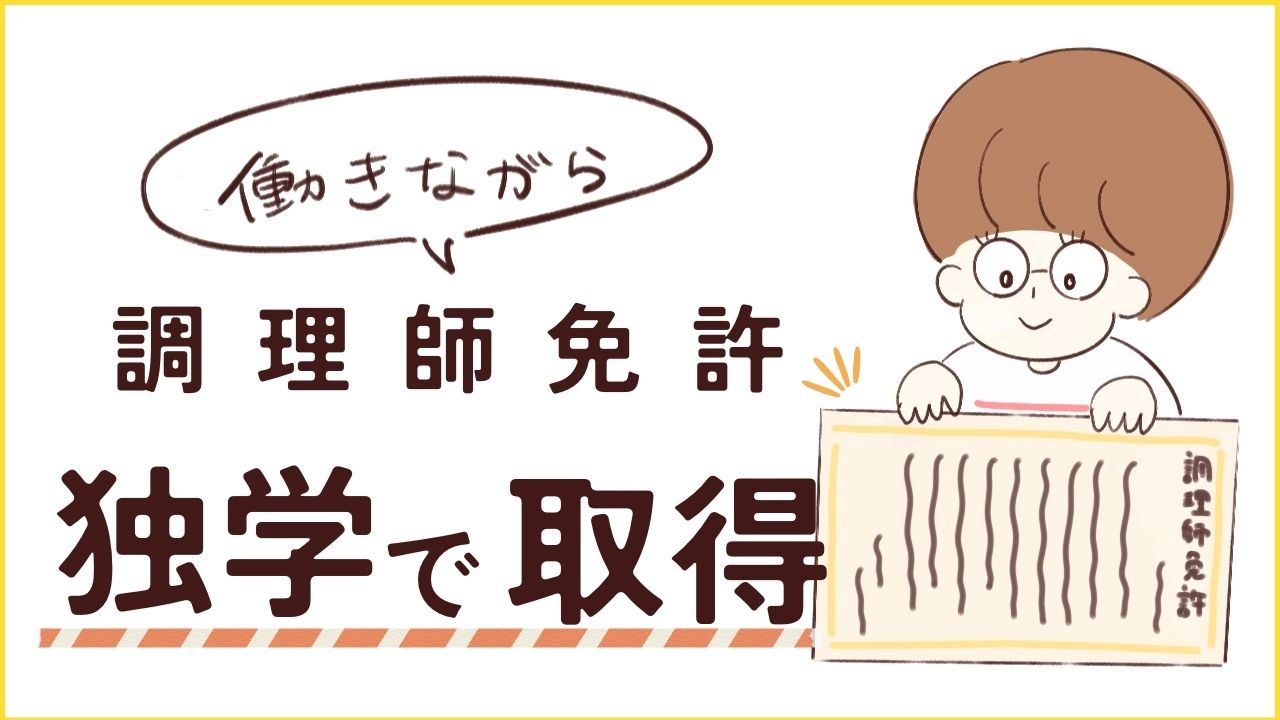 調理師免許を独学で取得！社会人が働きながら資格を取る2つの方法とは？