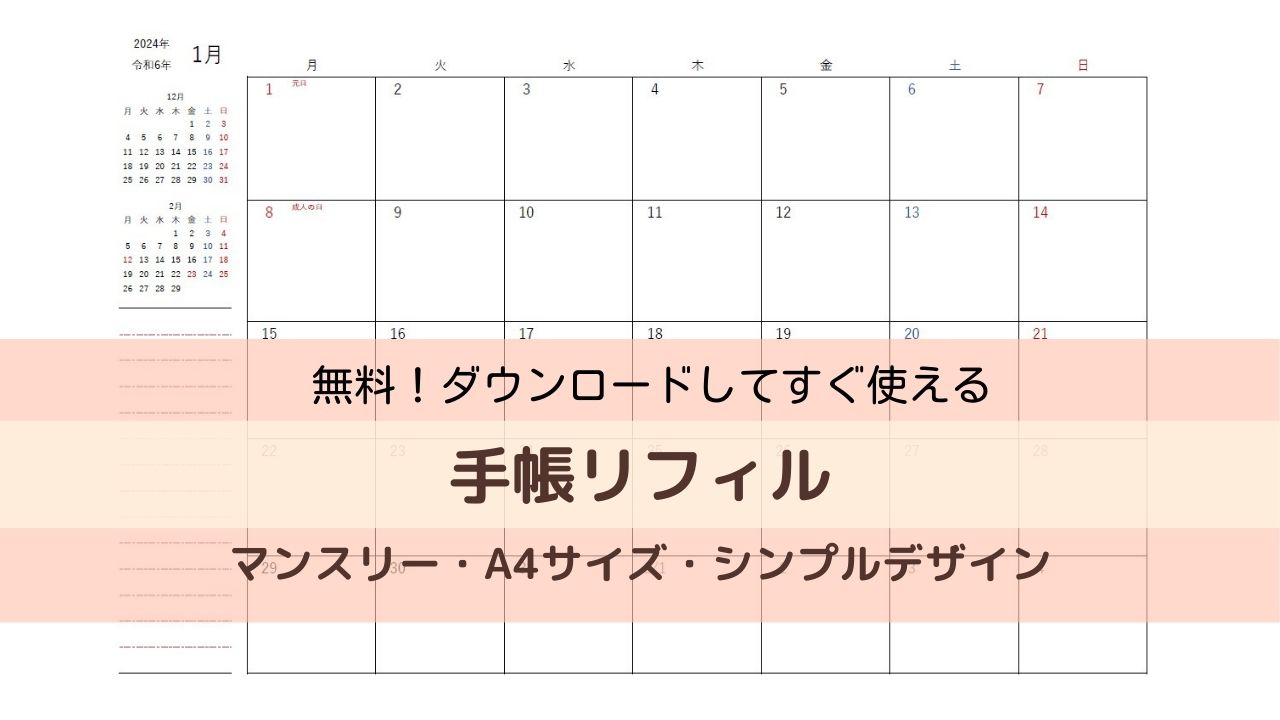 【2024年版】A4サイズのマンスリータイプ手帳リフィルを無料配布！